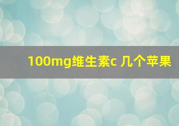 100mg维生素c 几个苹果